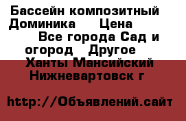 Бассейн композитный  “Доминика “ › Цена ­ 260 000 - Все города Сад и огород » Другое   . Ханты-Мансийский,Нижневартовск г.